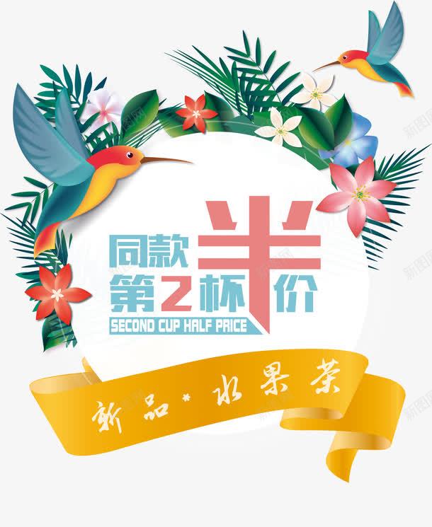 同款第二杯半价png免抠素材_88icon https://88icon.com 促销 半价 卡通 新品 水果茶 饮料