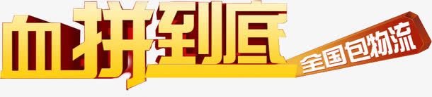 血拼到底全国包物流png免抠素材_88icon https://88icon.com 全国 到底 物流