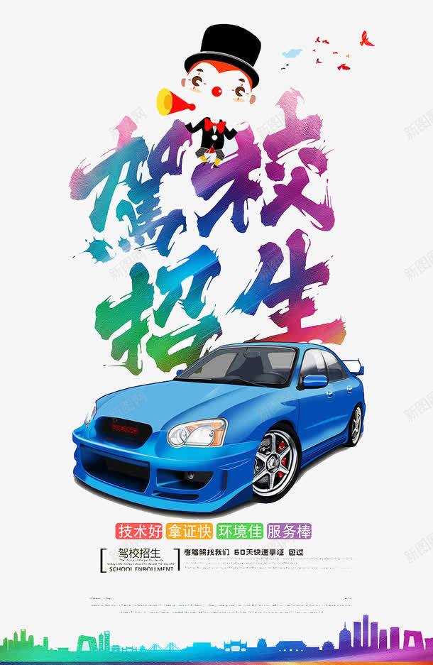 驾校招生psd免抠素材_88icon https://88icon.com 交通 培训 学车 招生 练车