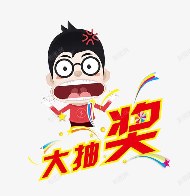 大抽奖艺术字png免抠素材_88icon https://88icon.com 卡通人物 大抽奖艺术字 星星