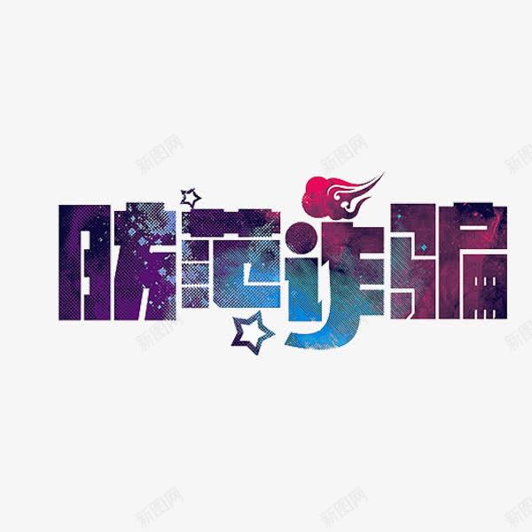 防范诈骗png免抠素材_88icon https://88icon.com 五角星 文字 艺术字 诈骗 防范诈骗