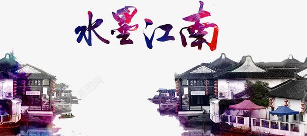 水墨江南png免抠素材_88icon https://88icon.com 建筑 忆江南 水上江南 江南人家 江南烟雨