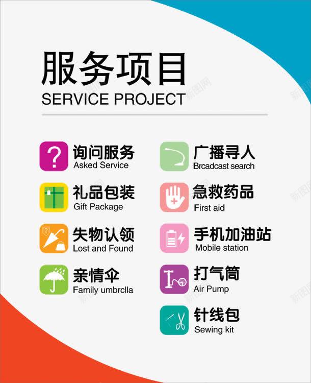 免费服务项目png免抠素材_88icon https://88icon.com psd 亲情伞 免费服务项目 加油图 失物认领 广播寻人 急救药品 手机充电 手机加油站 打气筒 服务项目 礼品包装 素材 询问服务 针线包