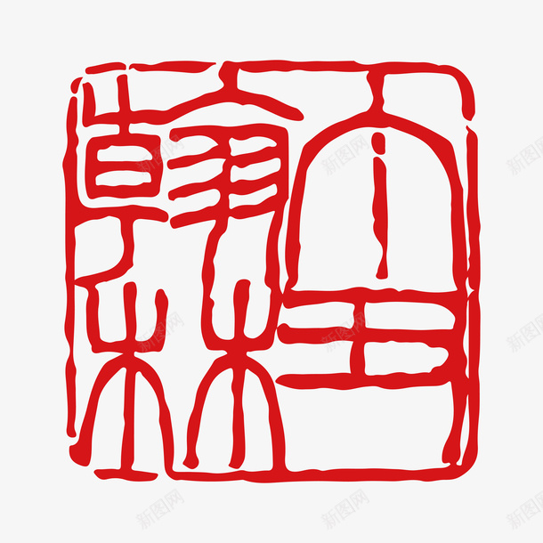 红色中国风不规则边缘翰林字样古矢量图ai免抠素材_88icon https://88icon.com 不规则印章 不规则图形 古文 可编辑 红色中国风不规则边缘翰林字样古文印章矢量免费下载 红色印章 翰林 近方形 矢量图