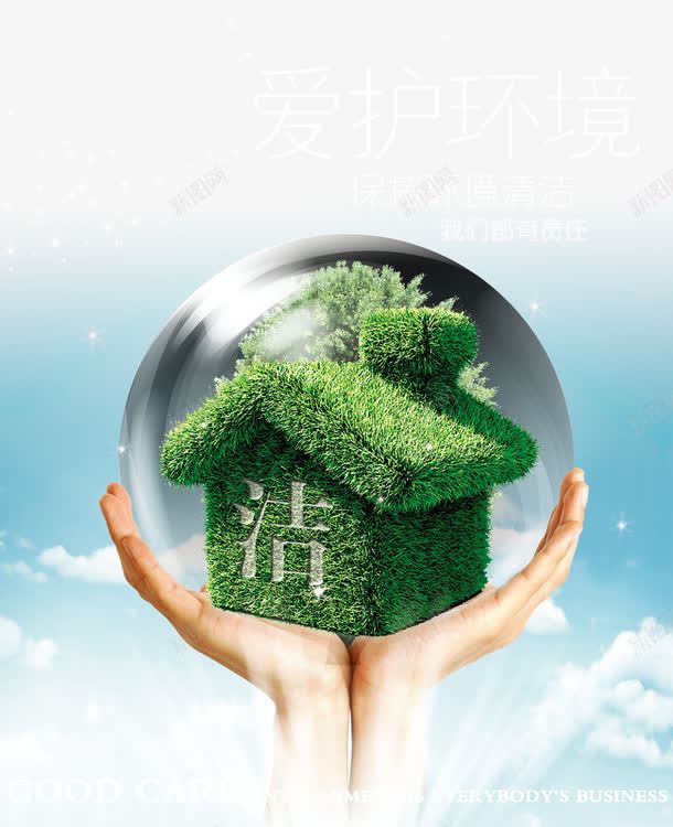 保护环境创意公益海报png免抠素材_88icon https://88icon.com 保护环境 公益 公益海报 创意 创意公益广告 我们都有责任 手托 爱护环境 环保 环持环境清洁 绿色房子 绿草