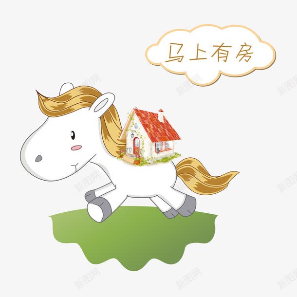 马上有房矢量图ai免抠素材_88icon https://88icon.com 卡通 卡通马 房子 白色马 马 马上有房 矢量图