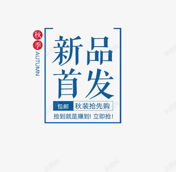 蓝色新品首发秋季促销标签png免抠素材_88icon https://88icon.com 促销 促销标签 新品首发 标签 秋季标签 蓝色