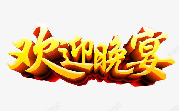 欢迎晚宴png免抠素材_88icon https://88icon.com 免抠 免抠素材 宴会 海报 海报素材 答谢 答谢宴 迎春晚宴