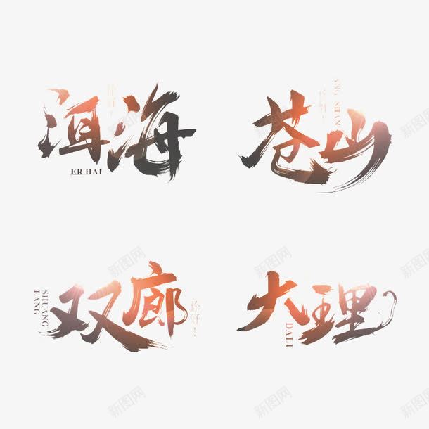 旅游地名称艺术字png免抠素材_88icon https://88icon.com 双廊大理 字体 文艺 苍山洱海