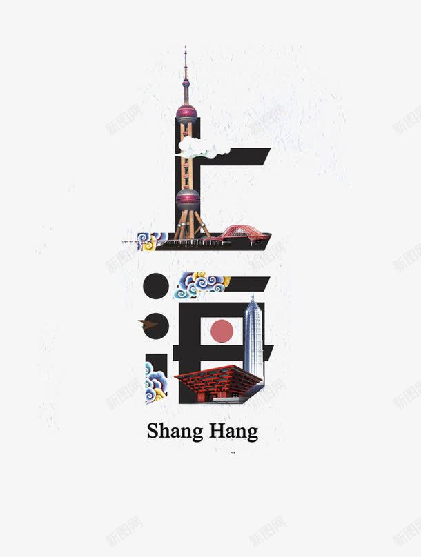 上海艺术字png免抠素材_88icon https://88icon.com 上海 世博会 东方明珠 创意 艺术字