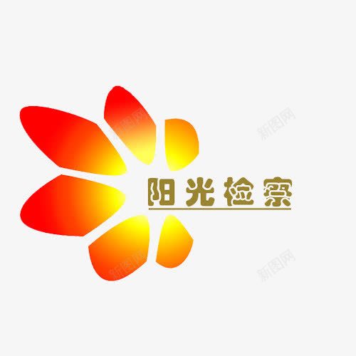 阳光检察png免抠素材_88icon https://88icon.com 中国检察 以礼待人 心有他人天地宽 换位思考心渐亮 足够宽容