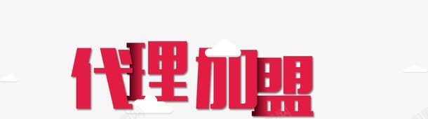 代理加盟png免抠素材_88icon https://88icon.com 云朵 代理加盟 层叠 排版 艺术字