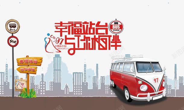 幸福站台宣传psd免抠素材_88icon https://88icon.com 与你相伴 木质路标 涂鸦背景 火车头 爱心巴士