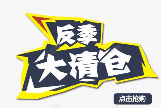 反季大清仓png免抠素材_88icon https://88icon.com 反季大清仓 清仓 甩卖 购物