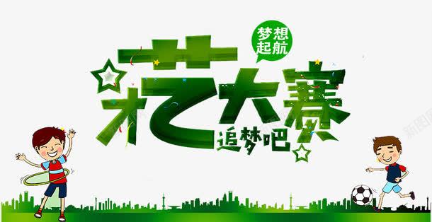 才艺大赛png免抠素材_88icon https://88icon.com 六一文艺汇演 卡通 呼啦圈 少儿才艺 少儿才艺大赛 幼儿园演出 建筑 才华 才艺 才艺大赛 才艺赛 舞蹈 艺术 达人