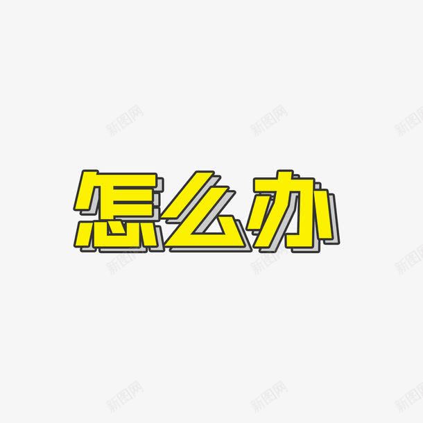 怎么办卡通png免抠素材_88icon https://88icon.com 卡通字体 怎么办 立体 纸片效果 黄色