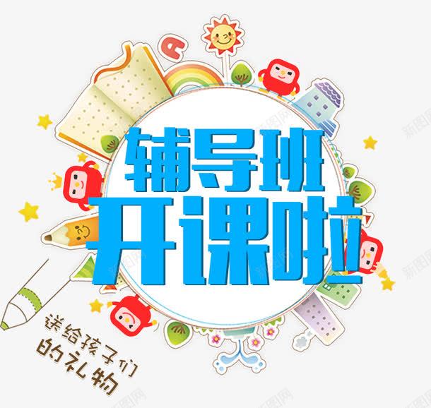 辅导班开课啦png免抠素材_88icon https://88icon.com 培训 开课啦 教育 暑期班 辅导班