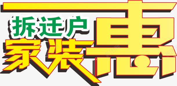 拆迁户家装惠png免抠素材_88icon https://88icon.com 家装 惠 拆迁户 装饰装修