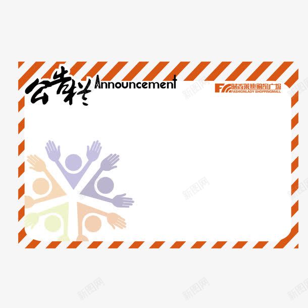 公告栏通告栏指示牌png免抠素材_88icon https://88icon.com 公告栏 指示牌 通告图 通告栏