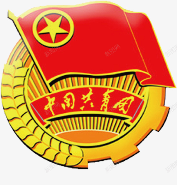 中国共青团徽章矢量图eps免抠素材_88icon https://88icon.com ppt图表 中国共青团 中国共青团徽章 五角星 叶子边框 徽章 红旗 金黄色 矢量图