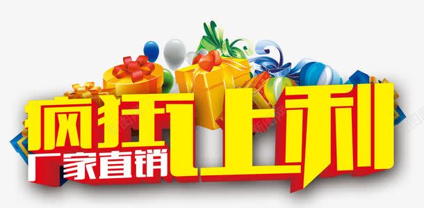 疯狂让利png免抠素材_88icon https://88icon.com 一堆礼物 低价超值 厂家直销 文案 疯狂 疯狂让利 金色字体