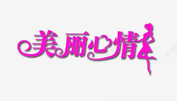 美丽心情png免抠素材_88icon https://88icon.com 字体 美丽心情 艺术字
