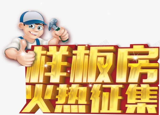 艺术立体字png免抠素材_88icon https://88icon.com 样板房 火热征集 立体金字 装修字体