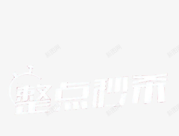 淘宝海报整点秒杀装饰png免抠素材_88icon https://88icon.com 优惠 打折 拼手速 整点 淘宝 疯抢 秒到 限时