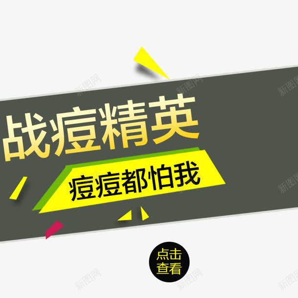 战痘精英祛痘产品促销png免抠素材_88icon https://88icon.com 广告语 护肤品 灰色 祛痘广告