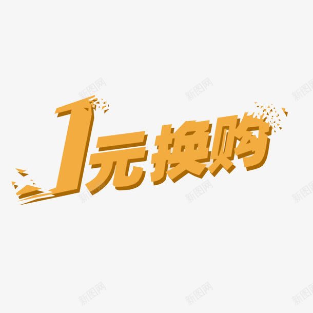 1元换购png免抠素材_88icon https://88icon.com 1元换购 促销 换购 活动