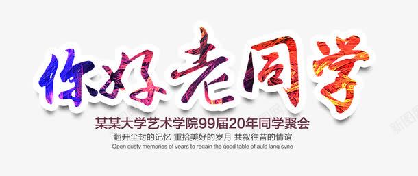 你好老同学文字排版psd免抠素材_88icon https://88icon.com 你好老同学 免费PNG素材 文字排版 毕业 海报