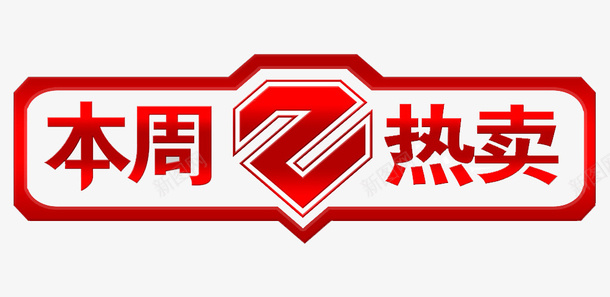 中国红本周热销榜艺术字png免抠素材_88icon https://88icon.com 中国红 排行 本周 本周热卖 热销 热销榜 艺术字