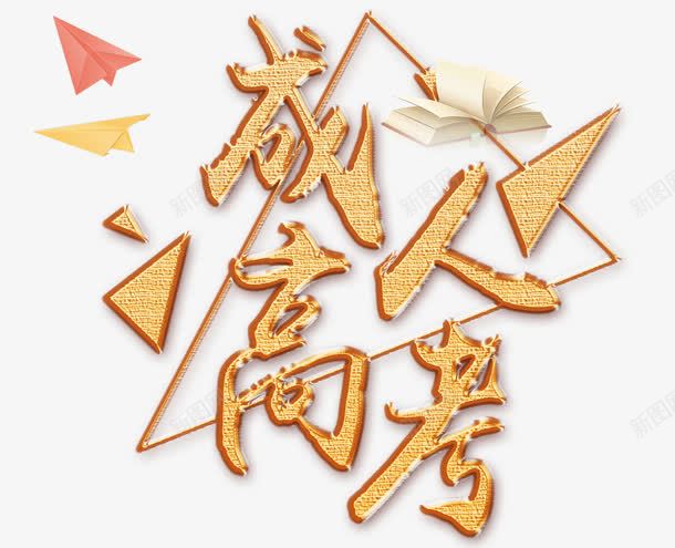 成人高考png免抠素材_88icon https://88icon.com 升学 学习 学历 成人高考 考试 自学 自我充电