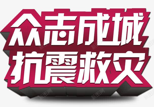 众志成城抗震救灾主题艺术字png免抠素材_88icon https://88icon.com 808 8月8日四川九寨沟 为九寨沟祈福 九寨沟 众志成城 地震 地震海报 地震祈福 地震祈福海报 大爱无疆 平安 情系九寨沟 抗震救灾 海报 祈祷 祈福 祈福地震 祈福平安 祈福祈祷海报 蜡烛