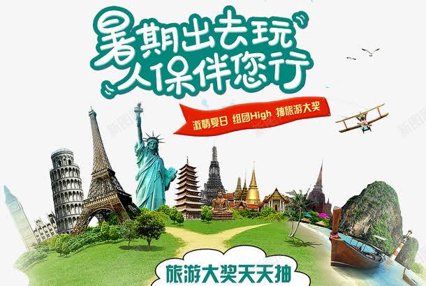 人保伴您行png免抠素材_88icon https://88icon.com 中国人寿 人保 人寿 人寿展架 保险 出行 宣传 建筑 意外险 投保 旅游 旅游险 轮船 飞机