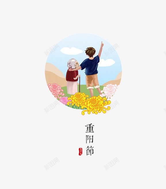 重阳节插画png免抠素材_88icon https://88icon.com 九月九 创意 孝顺 孩子 插画 老人 重阳节