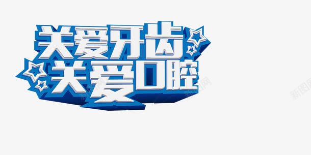 关爱牙齿关爱口腔png免抠素材_88icon https://88icon.com 口腔 字体 宣传 海报 牙科 设计