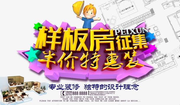 样板房征集海报png免抠素材_88icon https://88icon.com 地产 地产素材 样板房征集艺术字 装修海报