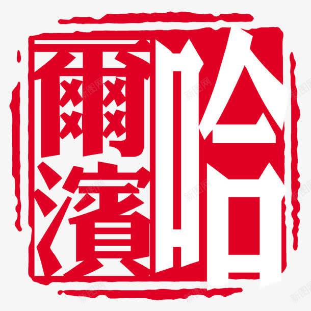 哈尔滨印章psd免抠素材_88icon https://88icon.com 印章 哈尔滨 正方形印章 毛笔字 红色