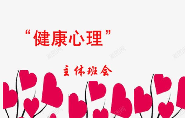 健康心理主体班会png免抠素材_88icon https://88icon.com 与 客观 心理健康 现实 现实有良好的接触 理智