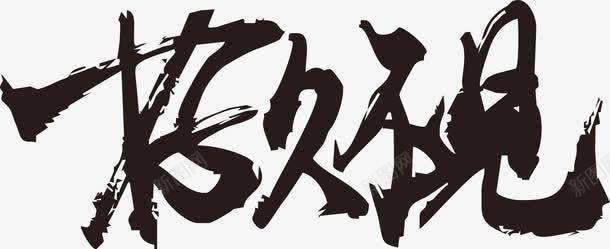 好久不见毛笔字png免抠素材_88icon https://88icon.com 四个字 毛笔字 毛笔字笔画 笔画 黑色