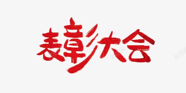表彰大会红色毛笔字png免抠素材_88icon https://88icon.com 年终奖 毛笔字 红色 艺术字 表彰大会 颁奖会