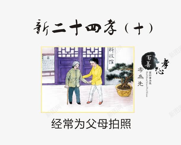 经常为父母拍照png免抠素材_88icon https://88icon.com 不受蛊惑 净化思想 孝顺老人 学习科学知识 新24孝 新二十四孝 破除迷信
