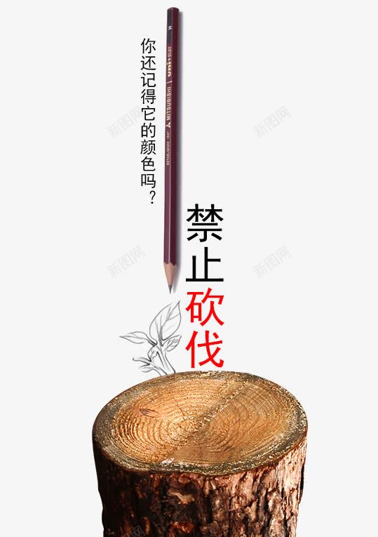 保护森林公益海报png免抠素材_88icon https://88icon.com psd 保护森林 公益海报 公益海报免费下载 创意海报 手绘 木头 木桩 森林保护 环保 白色
