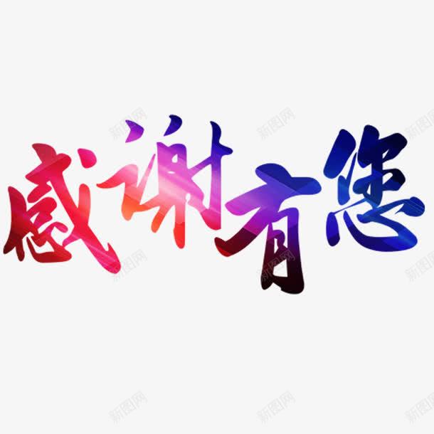 感谢有您png免抠素材_88icon https://88icon.com 亲情 友情 感恩客户 爱情