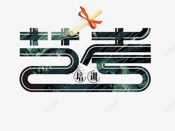 创新艺考培训字体png免抠素材_88icon https://88icon.com 创新 培训 效果图案 特殊字体 艺考 艺考培训 装饰图案