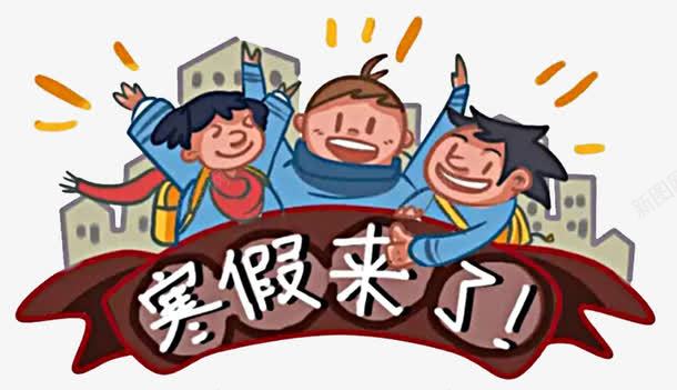 寒假来了png免抠素材_88icon https://88icon.com 创意 卡通 寒假来了 小孩子放寒假