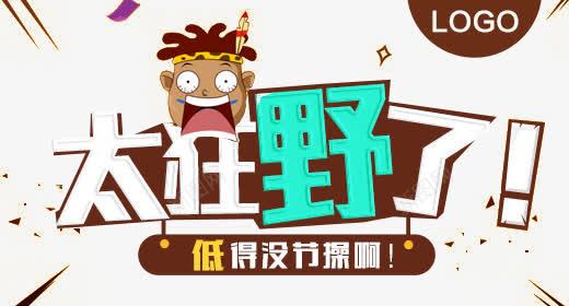 太狂野了低价促销创意钻展海报钻psd免抠素材_88icon https://88icon.com 低价 低的没节操了啊 促销 创意 太狂野了 娴锋姤 浣庝环 浣庣殑娌妭鎿嶄簡鍟 海报 淇冮攢 澶 鍒涙剰 钻展海报 钻石展位 閽荤煶灞曚綅 閽诲睍娴锋姤