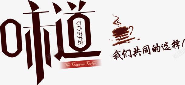 味道咖啡png免抠素材_88icon https://88icon.com 共同的选择 味道 字体设计 我们 选择我们