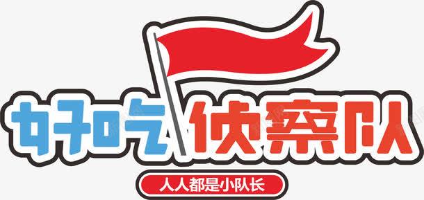 好吃侦察队标志png免抠素材_88icon https://88icon.com 侦察队 好吃 小队长 标志